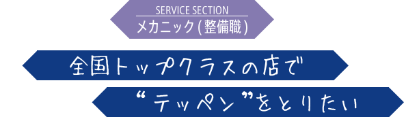 お客様対応と技術を磨いてベテランメカニックに育つ