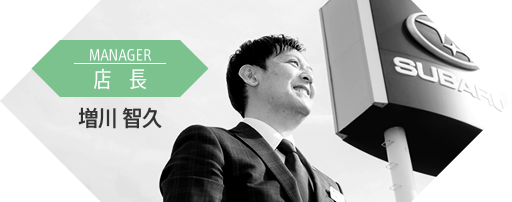 増川 智久 ／ 店 長