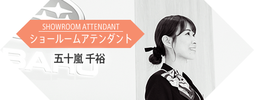 五十嵐 千裕 ／ アテンダント