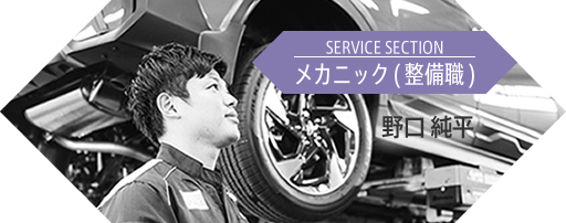 野口 純平 ／ メカニック(整備職)