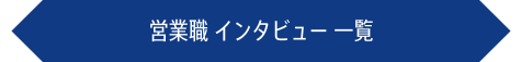 営業職 インタビュー 一覧