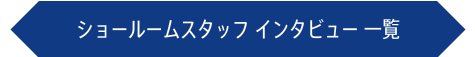 ショールームスタッフ インタビュー 一覧