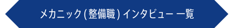 メカニック(整備職) インタビュー 一覧