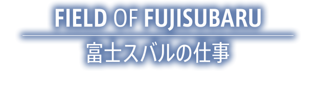 富士スバルの仕事