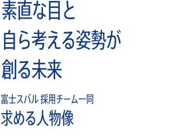 素直な目と自ら考える姿勢が創る未来