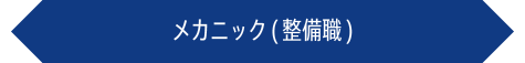 メカニック