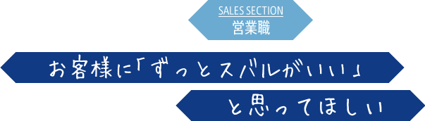 お客様に「ずっとスバルがいい」と思ってほしい