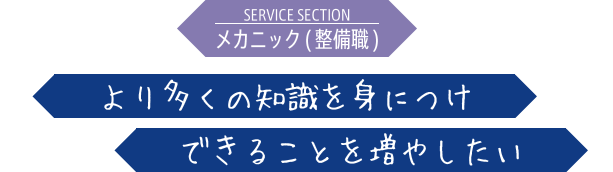 より多くの知識を身につけ、できることを増やしたい