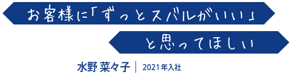 お客様に「ずっとスバルがいい」と思ってほしい