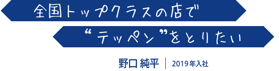 全国トップクラスの店で“テッペン”をとりたい